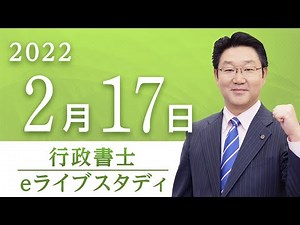 【行政書士】 eライブスタディ＜行政法(行政不服審査法)＞ 2022.2.17