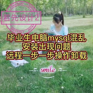 毕业生电脑mysql混乱，安装出现问题，远程一步一步操作卸载
