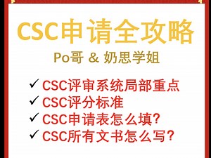 一条视频全解CSC申请：评审 文书 步骤 细节