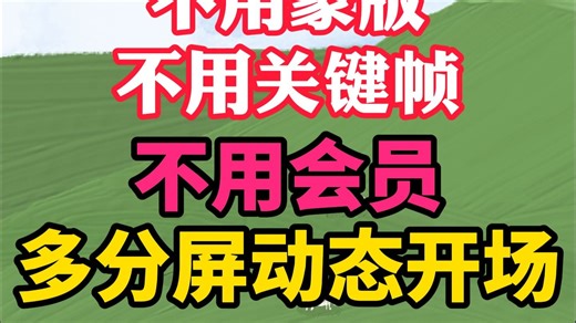 不用蒙版关键帧不用会员，30秒制作动态多分屏