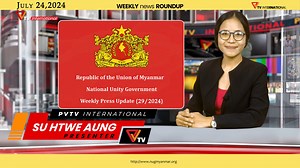 Republic of the Union of Myanmar National Unity Government Weekly Update (29/2024) Welcome to PVTV international. I am going to present this week’s edition of our news roundup. 1. Cabinet News National Unity Government Pledges Increased Cooperation with Ethnic Resistance Forces 2. NUG Prime Minister Urges Preparedness for Humanitarian Aid and Military Council Overthrow 3. Ministry of Natural Resources and Environmental Conservation NUG Prime Minister Calls for Transparent Management of Natural R