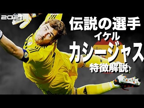【レアル史上最強ゴールキーパーの全盛期】イケル・カシージャス 特徴解説（海外サッカー）スーパープレイ ウイイレ FP イーフト イーフト アイコニック