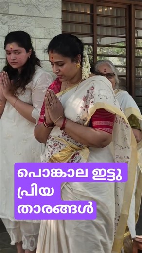 മകൾക്കൊപ്പം പൊങ്കാല ഇട്ട് രാധിക സുരേഷ്ഗോപി #youtubeshorts #trending #viral #shortsvideo