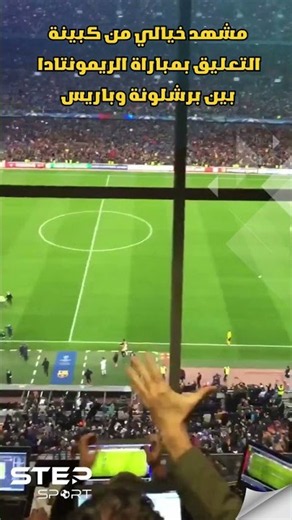 مشهد خيالي من كبينة التعليق في ريمونتادا برشلونة وباريس!
