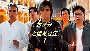 古惑仔2之猛龙过江-01