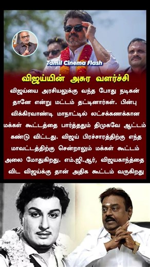 எம்.ஜி.ஆர், விஜயகாந்த்தை விட விஜய்க்கு தான் அதிக கூட்டம் வருகிறது - பத்திரிக்கையாளர் மணி #TVKVijay