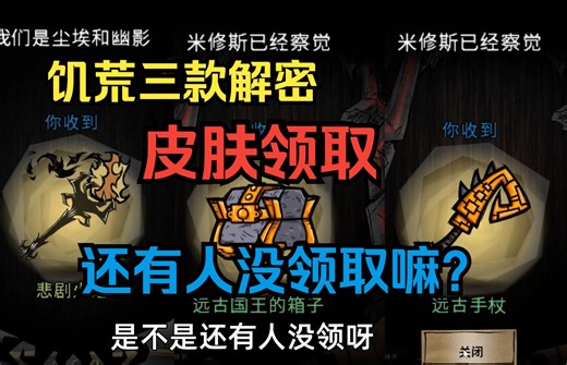 饥荒解密皮肤领取教程，悲剧火炬，远古国王宝箱，远古手杖皮肤领取