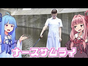 A scary game where nurses wield Japanese swords [Nurse Samurai]