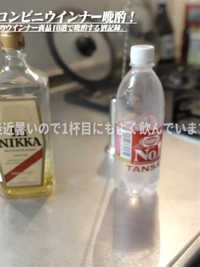 最強10選セブンファミマローソン晩酌ウインナー商品10個食べ呑み比べてNo.1を決める夜選酒権コンビニ呑みハイボール宅飲み晩酌 - 09
