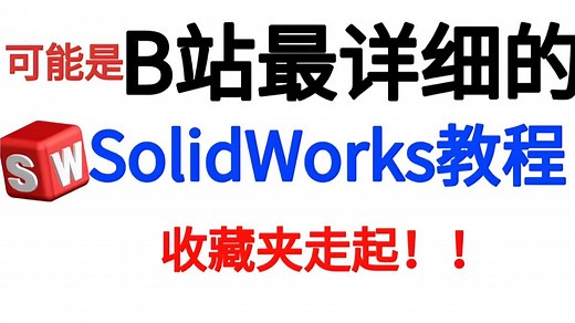 【全100集】目前B站最全最细的solidworks零基础全套教程，2025最新版，包含所有干货！七天就能从小白到大神！少走99%的弯路