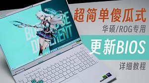 【华硕/ROG专属】超简单傻瓜式，更新华硕/ROG笔记本BIOS，提升整体性能