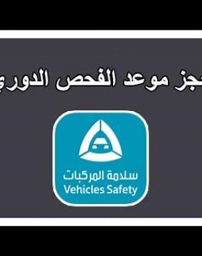 حجز موعد للفحص الدوري تطبيق سلامة المركبات