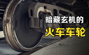 火车不脱轨的真正原因是什么？看似简单的车轮，其实暗藏玄机