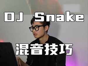 DJ Snake非常喜欢用的混音实用技巧！