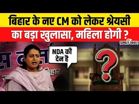 Bihar New CM को लेकर Shreyasi Singh का बड़ा खुलासा, महिला होगी क्या ? | Nitish Kumar | Bihar Politics