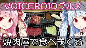 焼肉屋で食べまくる #1【VOICEROIDグルメ】