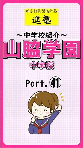 【中学校紹介】山脇学園中学校の特徴は？ part.41 #shorts #中学受験 #山脇学園中学校