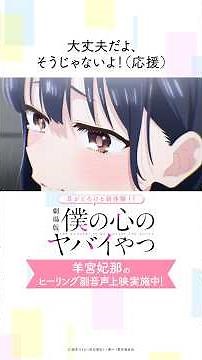 【僕ヤバ】山田杏奈役・羊宮妃那のヒーリング副音声上映【切り抜き④】