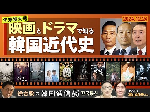 【徐台教の韓国通信】年末特番！映画とドラマで知る韓国近代史 ゲスト：高山和佳さん
