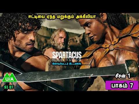 Season 1 Episode 7 கிளாடியேட்டர் ரிட்டர்ன்ஸ் சீசன் 1 பாகம் 7 TV series in Mr Tamilan Voice Over