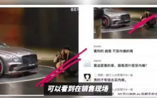 上海车展宾利女销售未穿内裤