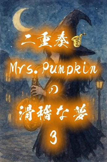 【二重奏🎷】Mrs.Pumpkinの滑稽な夢3 演奏してみた 気分奏