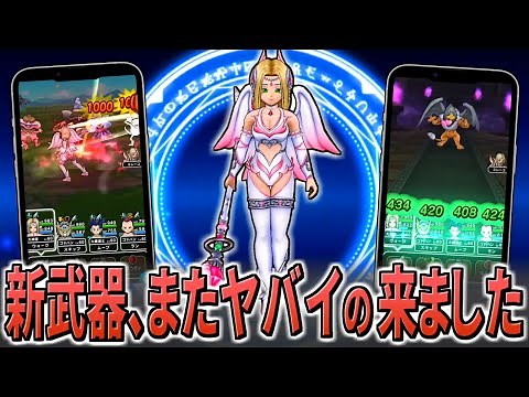 【ドラクエウォーク】エンジェルロッド・ウルトラハッスルダンスの性能とポイント！回復量、一律抽選魅了、全体バイシオンまたしても強力な性能の武器が登場・・・・！