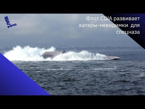 Флот США развивает стелс-катеры для спецназа