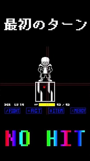 最初のターンNO HITその144 #undertale #アンダーテール #アンダーテイル #edgetale #edgesans #endlessrun #nohit #最初のターン