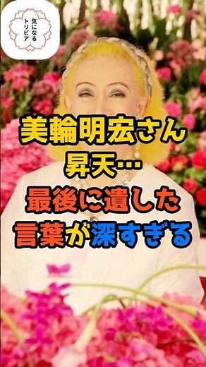 美輪明宏『愛こそがすべての答え』最期の言葉 #メッセージ #感動
