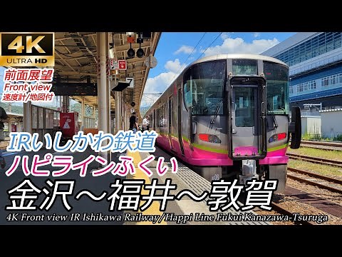 【4K前面展望】IRいしかわ鉄道・ハピラインふくい 金沢→福井→敦賀