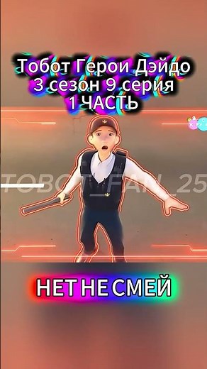 Тобот Герои Дэйдо 3 сезон (часть 2) ⚡ 9 серия — Подозрительный робот | ЧАСТЬ 1 (Карусель НА РУССКОМ)