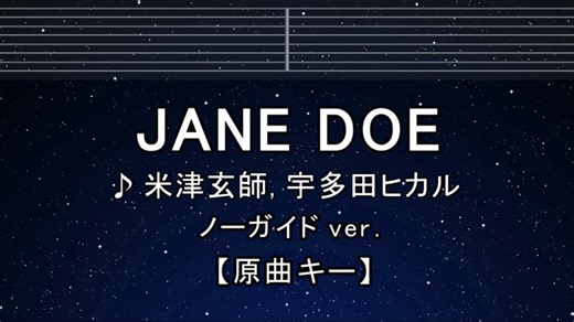 カラオケ♬ JANE DOE - 米津玄師, 宇多田ヒカル 【ガイドメロディなし】 インスト, 歌詞 ふりがな
