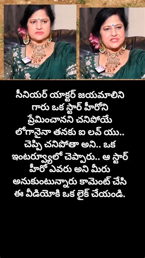 చనిపోయే లోగా ఆ స్టార్ హీరో కి ఐ లవ్ యు అని చెప్పి చనిపోతా#jayamalini#motivation