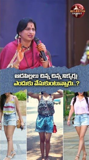 ఆడపిల్లలు చిన్న చిన్న నిక్కర్లు ఎందుకు వేసుకుంటున్నారు | Madhavi Latha Kompella