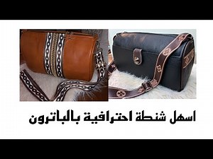 اسهل طريقة شنطة احترافية بالباترون / مشروع مربح بأقل تكاليف / مش هتصدقى النتيجة!!