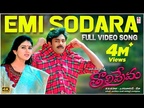Emi Sodhara [4K] Full Video Song | Tholiprema | Pawan Kalyan, Keerthi Reddy | Deva | A. Karunakaran