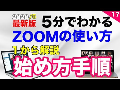 5分でわかるZoom使い方【 ゼロから簡単に始める方法を分かりやすく解説します（テレワーク）】（TV会議システム）