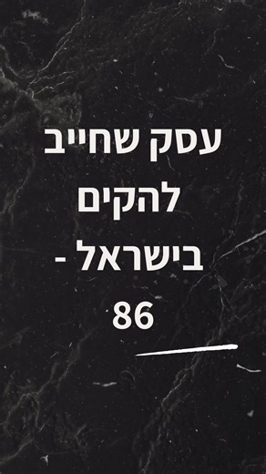 ‎Build It |רעיונות לעסקים |עסקים שצריך להקים |יזמות‎ on Instagram‎: "כל טרנד גדול לא יוצר רק פתרונות, הוא יוצר בעיות חדשות - והבעיות האלה יוצרות הזדמנויות חדשות. כאשר קארל בנץ המציא את הרכב בשנת 1885 הוא שינה את העולם לטובה. אבל גם נוצרה בעיה ענקית -תאונות דרכים . התאונות יצרו רמזורים, ביטוח, רגולציה ותעשיות שלמות. זה בידיוק מה שקורה עם הבינה המלכותית עכשיו . ‏chatgpt מקצר משימות שבעבר לקחה שעה למספר דקות בודד ו- GEMINI מכין לך תוכנית עסקית שלמה שפעם היית צריך לשלם 50 אלף ש”ח למיקנזי על אותו תוצ