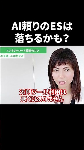 AIでES添削はあり？メリット・デメリットを解説！ #Shorts #就活 #キャリアパーク