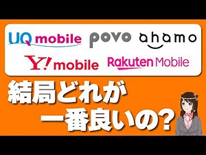 【最新版】格安SIMおすすめ5選を徹底比較！「料金・通信速度などで比較」「UQモバイル」「ワイモバイル」「povo」「ahamo」「楽天モバイル」