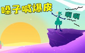 【米洛】这是一个能让你嗓子爆炸的游戏丨魔性声控游戏 One hand clapping