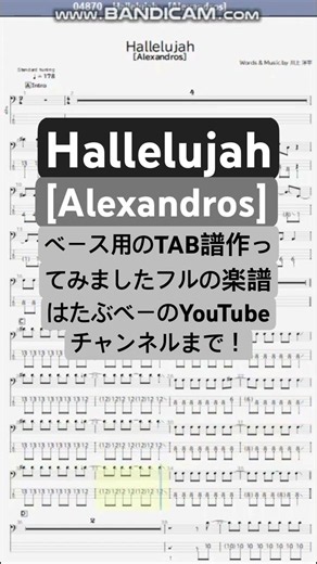 【short】Hallelujah/[Alexandros]【ベース譜】(北斗の拳 -FIST OF THE NORTH STAR-OP)/Hallelujah/BASS TAB/