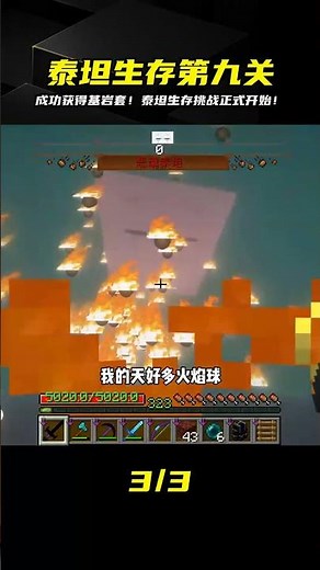 泰坦生存（9）：成功獲得基巖套，開始挑戰泰坦 #我的世界 #MC #我的世界烧鸡 #Minecraft #MOD