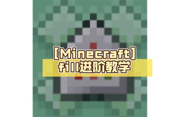 [Minecraft] fill进阶教学