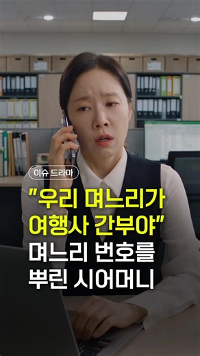 우리 며느리 여행사 다녀! 며느리 전화번호 뿌린 시어머니! #고부갈등 #며느리고민 #시어머니썰 #이슈드라마 #숏드라마