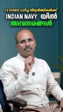 പ്ലസ് ടു സയൻസ് കഴിഞ്ഞോ❓ ഇന്ത്യൻ നേവിയിൽ ഓഫീസറാകാൻ സുവർണ്ണാവസരം‼️