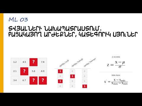 [03] Տվյալների նախապատրաստում. բացակայող արժեքներ, կատեգորիկ սյուներ | Մեքենայական ուսուցում