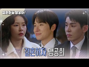 [결혼하자 맹꽁아!] 김사권은 박하나에게 결혼하자고 하는데... [My Merry Marriage] | KBS 250115 방송