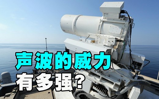 中国声波武器已就位，声波的威力到底有多大？能让各国为之着迷